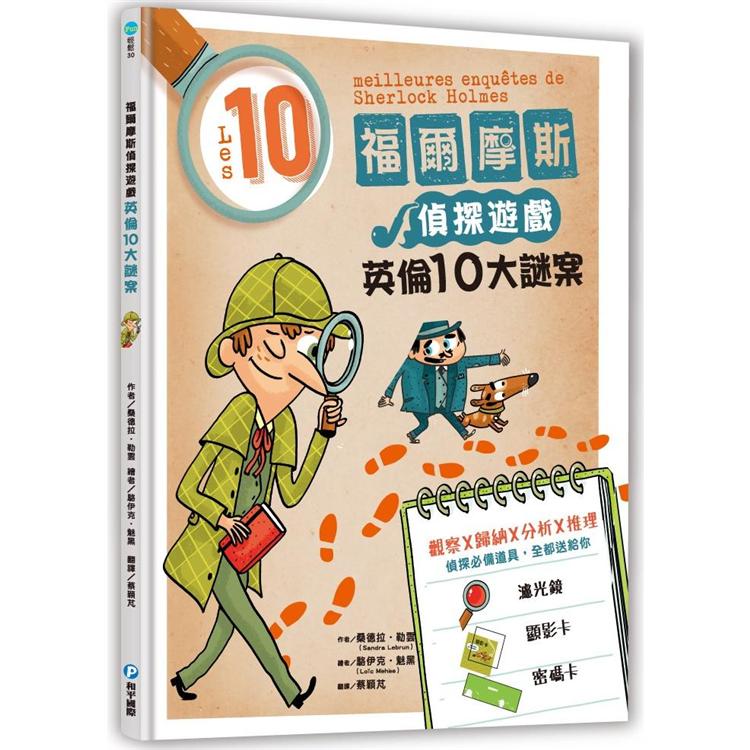 福爾摩斯偵探遊戲：英倫10大謎案（偵探工具組隨書送，內含紅色濾光鏡、顯影卡、密碼卡）